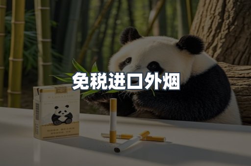 免税进口外烟